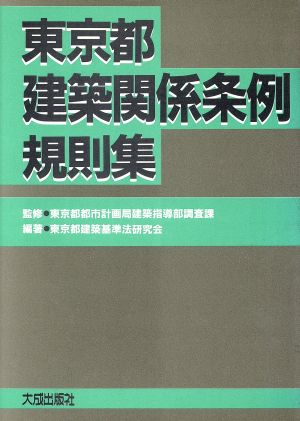 東京都建築関係条例・規則集