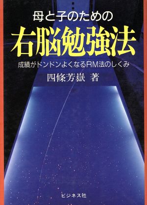 母と子のための右脳勉強法 成績がドンドンよくなるRM法のしくみ