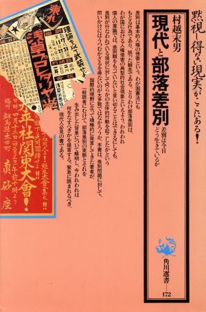 現代と部落差別 差別は今日どう生きているか 角川選書172