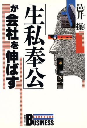 「生私奉公」が会社を伸ばす 講談社ビジネス