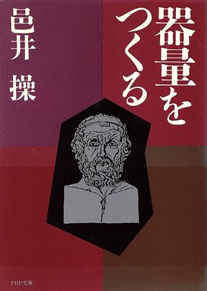 器量をつくる PHP文庫