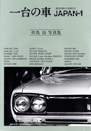 一台の車(2) 但馬治写真集-JAPAN-1 時代を駆けた名車たち