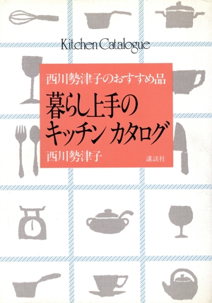 暮らし上手のキッチンカタログ 西川勢津子のおすすめ品