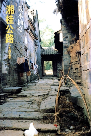 湘桂公路 1945年 一九四五年