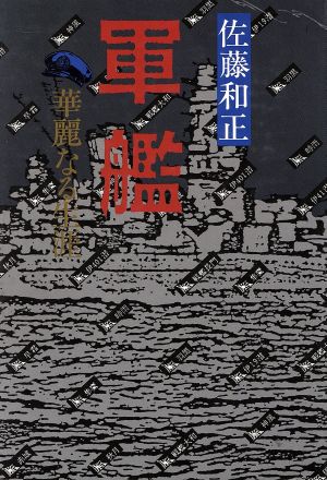 軍艦 華麗なる生涯