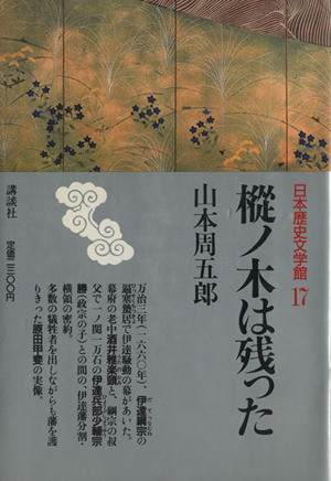 樅の木は残った 日本歴史文学館17