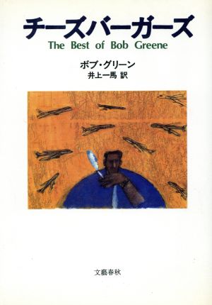 チーズバーガーズ The Best of Bob Greene