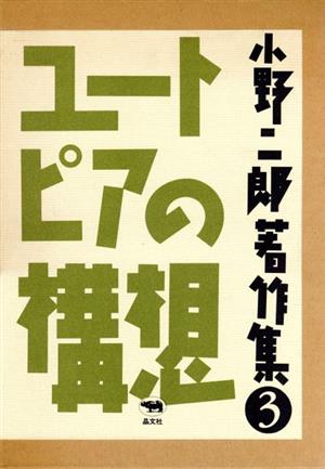 ユートピアの構想 小野二郎著作集3