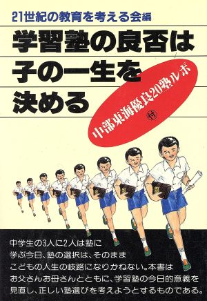 学習塾の良否は子の一生を決める