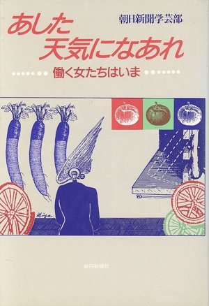 あした天気になあれ 働く女たちはいま