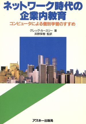 ネットワーク時代の企業内教育 コンピュータによる個別学習のすすめ 海外ブックス