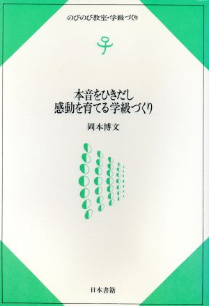 本音をひきだし感動を育てる学級づくり のびのび教室