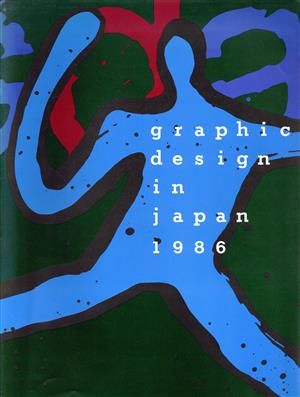 年鑑日本のグラフィックデザイン(86)