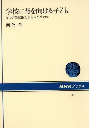 学校に背を向ける子ども なにが登校拒否を生みだすのか NHKブックス507