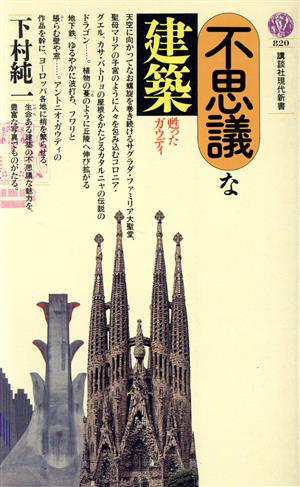 不思議な建築 甦ったガウディ 講談社現代新書820