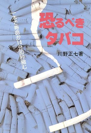 恐るべきタバコ 1本で寿命が14分30秒縮む