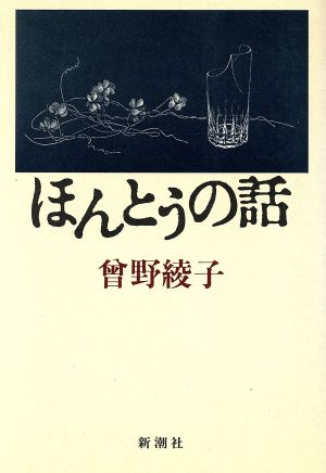 ほんとうの話