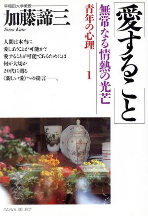 愛すること 無常なる情熱の光芒 青年の心理1