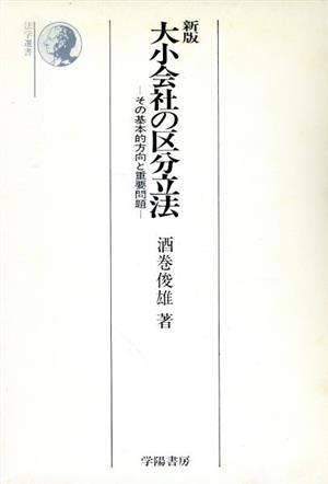 新版 大小会社の区分立法 その基本的方向と重要問題 法学選書