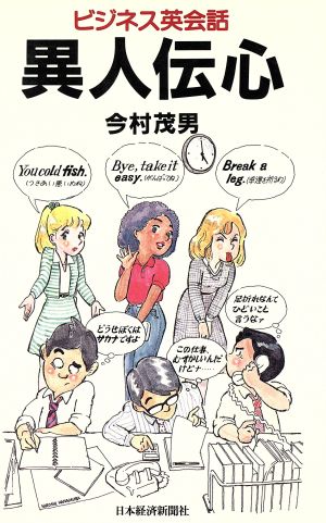 ビジネス英会話 異人伝心