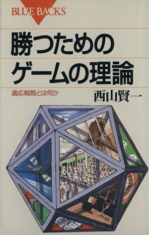 勝つためのゲームの理論 適応戦略とは何か ブルーバックス