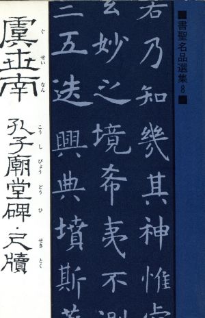 虞世南 孔子廟堂碑;尺牘 書聖名品選集8