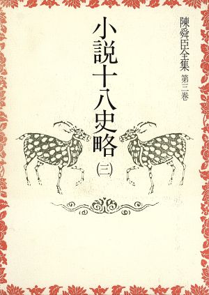 陳舜臣全集(3) 小説十八史略3