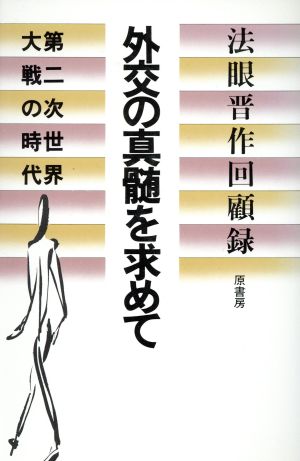 外交の真髄を求めて 第二次世界大戦の時代