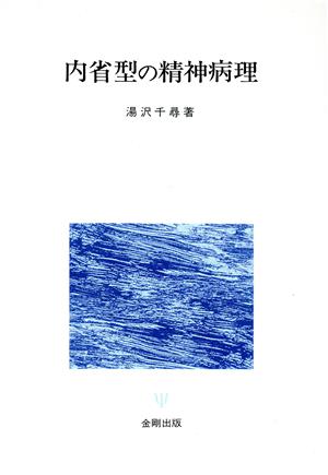 内省型の精神病理