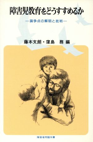 障害児教育をどうすすめるか 論争点の解明と批判 障害者問題双書