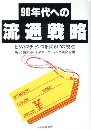 90年代への流通戦略 ビジネスチャンスを探る17の視点