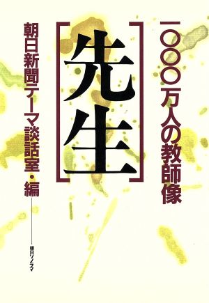 先生 10000万人の教師像