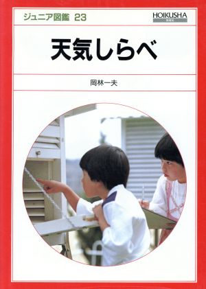 天気しらべ ジュニア図鑑23