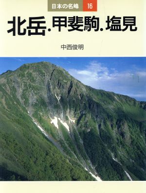 北岳・甲斐駒・塩見日本の名峰16