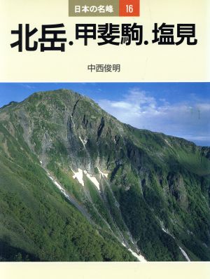 北岳・甲斐駒・塩見 日本の名峰16