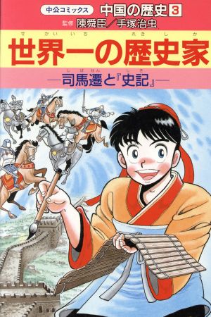 中国の歴史(3) 世界一の歴史家 中公コミックス