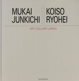 向井潤吉・小磯良平 アート・ギャラリー・ジャパン 20世紀日本の美術17