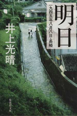 明日 1945年8日8日・長崎 集英社文庫