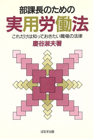 部課長のための実用労働法 これだけは知っておきたい職場の法律