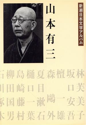 山本有三 新潮日本文学アルバム33