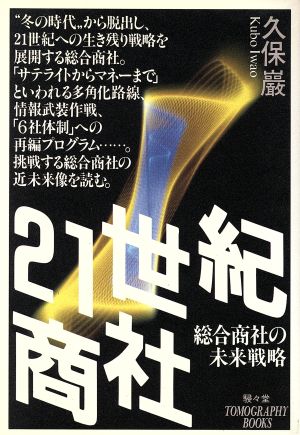 21世紀商社 総合商社の未来戦略 TOMOGRAPHY BOOKS