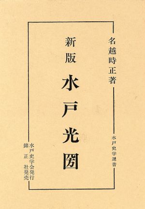 新版 水戸光圀 水戸史学選書