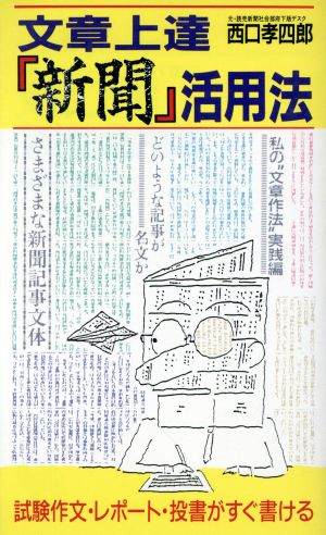 文章上達『新聞』活用法 実日新書