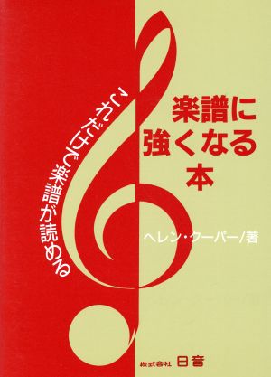 楽譜に強くなる本 これだけで楽譜が読める