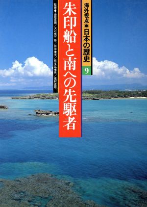 朱印船と南への先駆者海外視点・日本の歴史9
