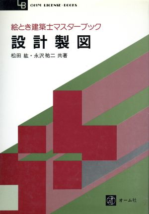 絵とき建築士マスターブック 設計製図 OHM LICENSE-BOOKS