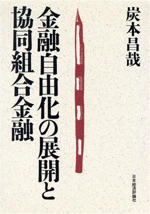 金融自由化の展開と協同組合金融