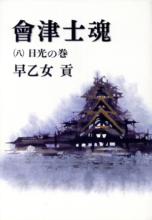 会津士魂(8) 日光の巻