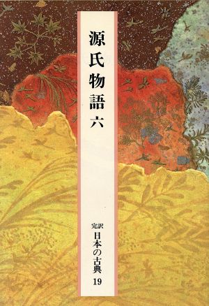 源氏物語(6) 完訳 日本の古典19