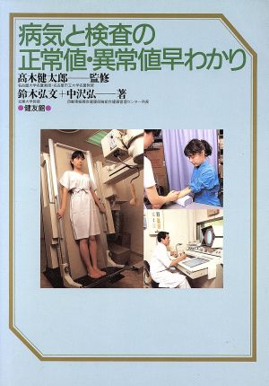 病気と検査の正常値・異常値早わかり